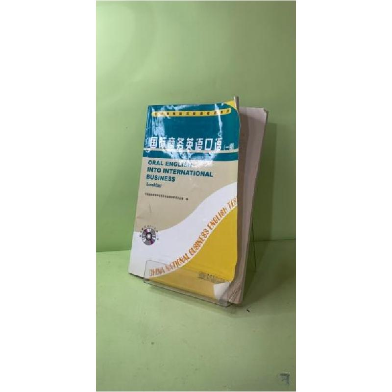 正版新书]国际商务英语口语.一级中国国际贸易学会商务专业培训