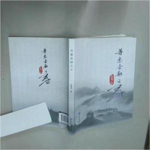 正版新书]普惠金融之寻周民源9787504987921