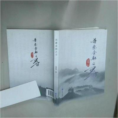 正版新书]普惠金融之寻周民源9787504987921