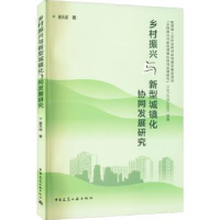 音像乡村振兴与新型城镇化协同发展研究谢天成