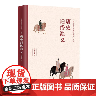 唐史通俗演义/蔡东藩历朝通俗演义系列