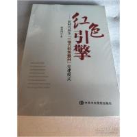 正版新书]红色引擎——新时代国企"一领六创双推升"党建模式康凤