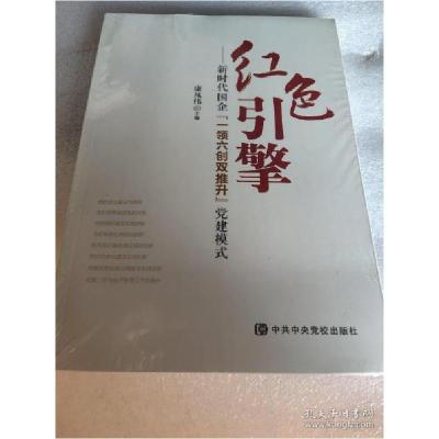 正版新书]红色引擎——新时代国企
