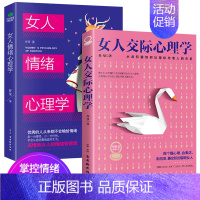 女人情绪心理学+女人交际心理学/2册 [正版]抖音同款女人情绪心理学+女人交际心理学 治愈妇女行为社交人际交往心态情绪管