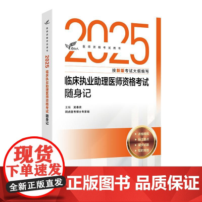 考试达人 2025临床执业助理医师资格考试随身记 吴春虎 主编 医师资格考试用书 2025执业医师 9787117376