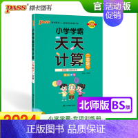 [天天计算]二年级下册数学 北师版 小学通用 [正版]2024小学学霸天天默写计算一年级二年级三四五六年级上册下册语文数