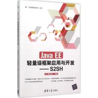 正版新书]Java EE轻量级框架应用与开发:S2SHQST青软实训978730