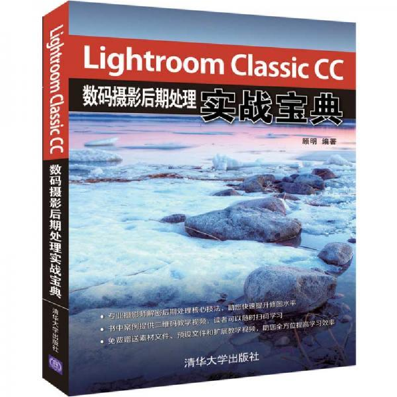 正版新书]Lightroom Classic CC数码摄影后期处理实战宝典顾明97