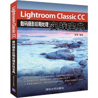 正版新书]Lightroom Classic CC数码摄影后期处理实战宝典顾明97