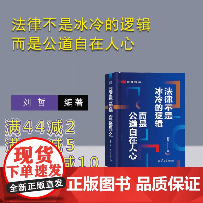 [正版新书]法律不是冰冷的逻辑 而是公道自在人心 刘哲 清华大学出版社 法学 司法 实务