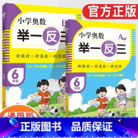 小学奥数举一反三6年级A版+B版(全2册) [正版]2023新版小学奥数举一反三一1二2三3四4五5六6年级AB版上册下