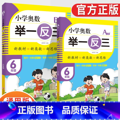 小学奥数举一反三6年级A版+B版(全2册) [正版]2023新版小学奥数举一反三一1二2三3四4五5六6年级AB版上册下