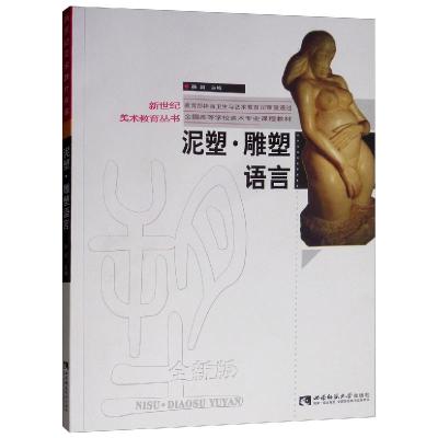 正版新书]泥塑·雕塑语言 孙闯 编 雕塑、版画孙闯9787562194101