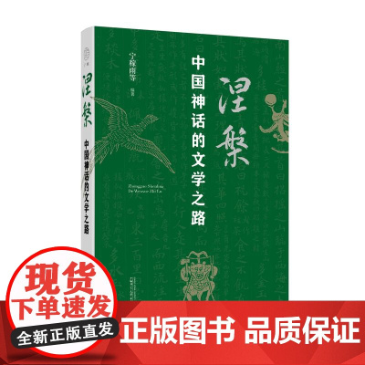 涅槃:中国神话的文学之路 宁稼雨/著 中国神话 神话文学 文学演绎 广西师范大学出版社