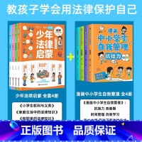 [全8册]少年法律启蒙+中小学生自我管理 [正版]6-15岁.漫画少年法律启蒙给孩子的第一本法律启蒙书全套4册 孩子读得