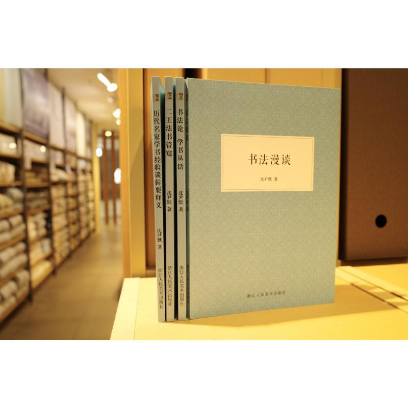 [M]书法漫谈 沈尹默 著 -9787534092343