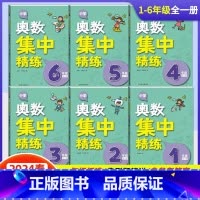 数学 小学一年级 [正版]2024新版小学奥数集中精练1一2二3三4四5五6六年级全一册通用版小学生奥数思维奥数辅导书籍
