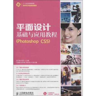 正版新书]平面设计基础与应用教程:Photoshop CS5张立娜9787115