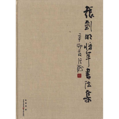 醉染图书张剑明将军书法集9787229041588