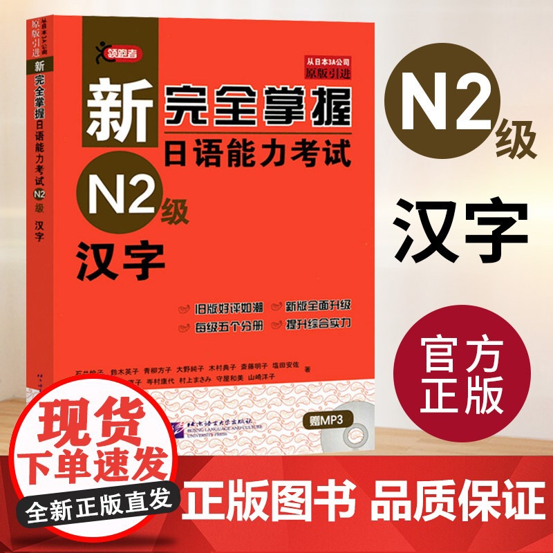 新完全掌握日语能力考试N2级 汉字 JLPT备考用书 新日本语能力测