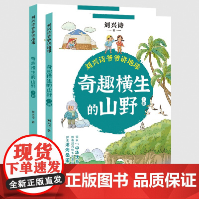 奇趣横生的山野:全二册(刘兴诗爷爷讲地球)