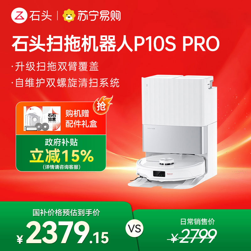 石头P10S Pro自清洁扫地机器人智能扫拖一体全自动家用扫地拖地吸尘三合一