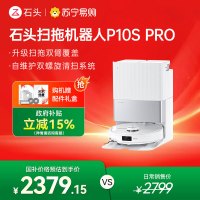 石头P10S Pro自清洁扫地机器人智能扫拖一体全自动家用扫地拖地吸尘三合一