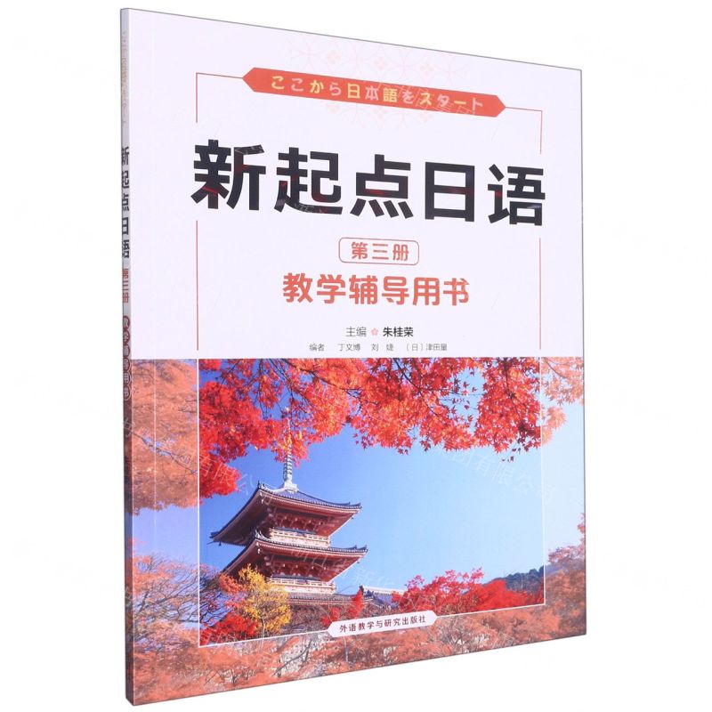[N]新起点日语(第3册教学辅导用书)-9787521342338