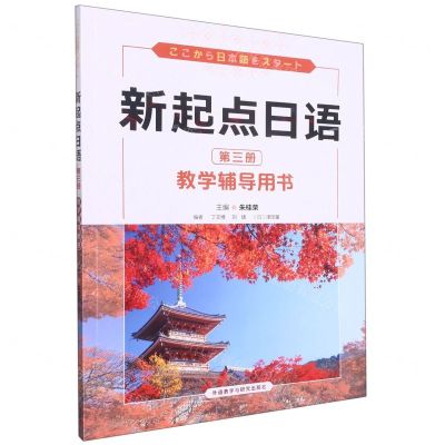[N]新起点日语(第3册教学辅导用书)-9787521342338