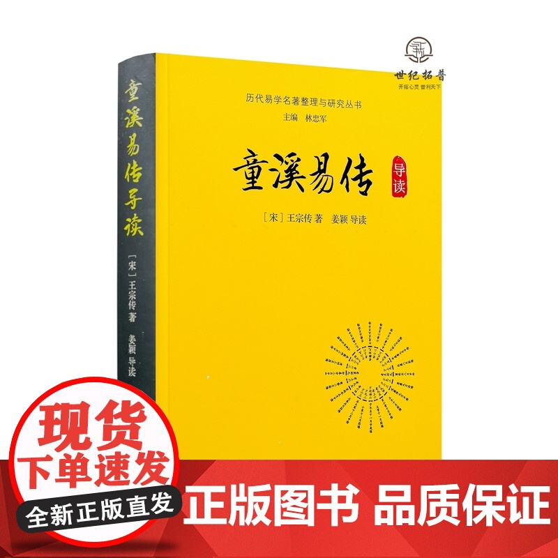 童溪易传导读 历代易学名著整理与研究丛书 宋代王宗传著 马一浮编选群经统类南宋中期易传易经研究正版注释白话本易传全集