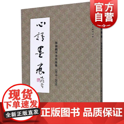 心语墨痕-陆祖鹤书法啊作品集