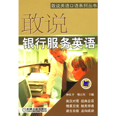 正版新书]敢说银行服务英语——敢说英语口语系列丛书钟乐平 韩