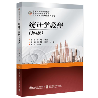 正版新书]统计学教程(第4版)许瑞,朱艳丽 主编 编9787512155497