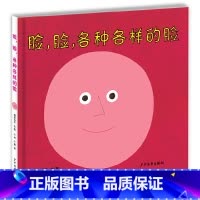 [正版]脸,脸,各种各样的脸 (日)柳原良平 文图;小林,小熊 译 著 绘本/图画书/少儿动漫书少儿 书店图书籍 少年