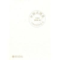 正版新书]中国式管理经典(贰)中国式团队曾仕强9787301174258