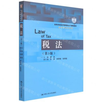 [N]税法(第3版高等学校经济管理类主干课程教材)/会计与财务系列-9787300299723