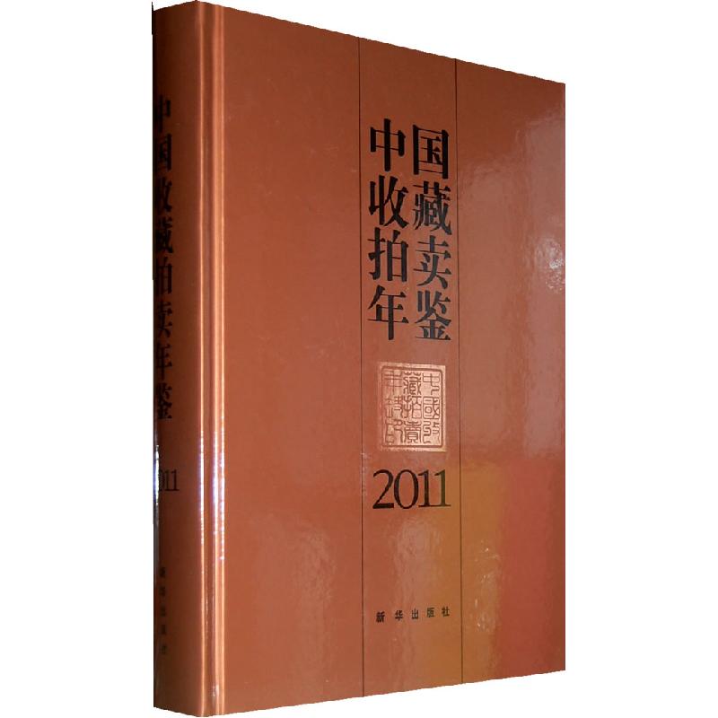 正版新书]中国收藏拍卖年鉴:2011张忠义9787501195824