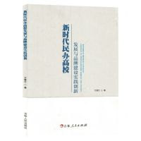 [N]新时代民办高校发展与品牌建设实践创新-9787206194061