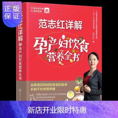 惠典正版孕产妇饮食营养全书范志红详解长胎不长肉全面满足妈妈和宝宝的需求从备孕到哺乳全程指导丛书
