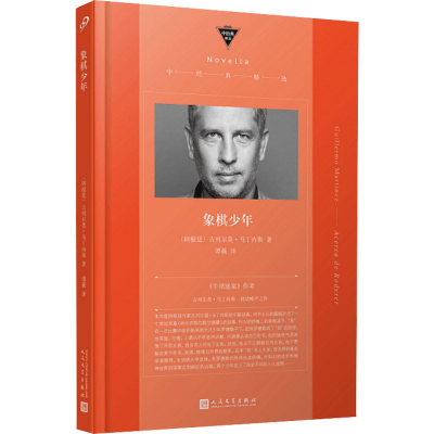 醉染图书象棋少年9787020138432