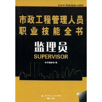 正版新书](监理员)市政工程管理人员职业技能全书本书编委会9787