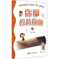 醉染图书古筝少儿金曲9787539653549