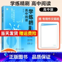 高中阅读学练刷 高中通用 [正版]学练精刷高中阅读2025备考语言文字应用专项训练古诗文阅读语文考试高考实用类文学类文本