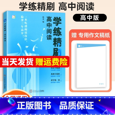 高中阅读学练刷 高中通用 [正版]学练精刷高中阅读2025备考语言文字应用专项训练古诗文阅读语文考试高考实用类文学类文本