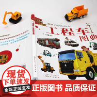 工程车图典 孩子的汽车认知书 60种工业农业生活用工程车书籍 工程车操作特性书籍 车辆知识书 车型实物图片书 汽车百科查