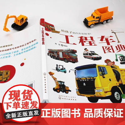 工程车图典 孩子的汽车认知书 60种工业农业生活用工程车书籍 工程车操作特性书籍 车辆知识书 车型实物图片书 汽车百科查
