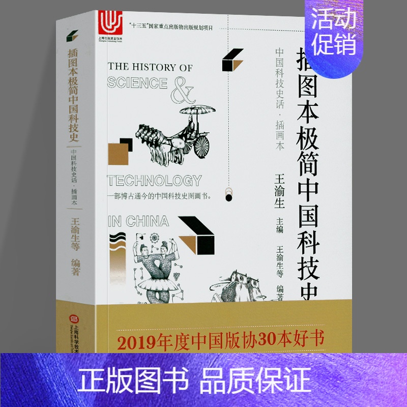 [正版]中国科技史话·插画本 插图本极简中国科技史 王渝生 科普读物 自然科学类科普读物 上海科学技术文献出版社