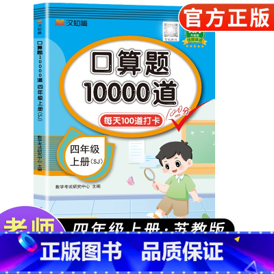 [苏教版]口算题卡10000道 四年级上 [正版]小学四年级上册口算题卡10000道 2024苏教版 小学四年级上册数学