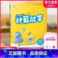 小学数学计算能手[苏教版] 三年级下 [正版]2024年春小学数学计算能手 三年级下册 苏教版3下 口算估算笔算 江苏