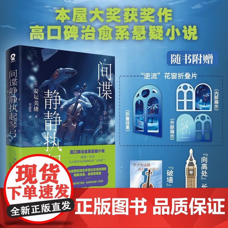 间谍静静执起琴弓 本屋大赏获奖作品安坛美绪治愈悬疑推理代表作日本推理小说书籍赠花窗折叠卡书签金色梦乡解忧杂货店